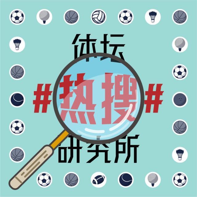1623757868305046229.jpg 体坛热搜研究所封面图.jpg